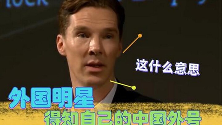 ดาราต่างชาติรู้จักชื่อเล่นภาษาจีนของพวกเขา และ Que Ye ก็ทำอะไรไม่ได้: นี่แปลว่าโง่ใช่ไหม?