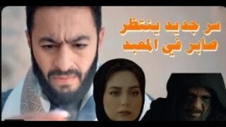 المداح اسطورة العودة |الحلقة ١٣|سر جديد ينتظر صابر في المعبد |رحاب عملت كارثة وموت ينتقم من أم صابر!