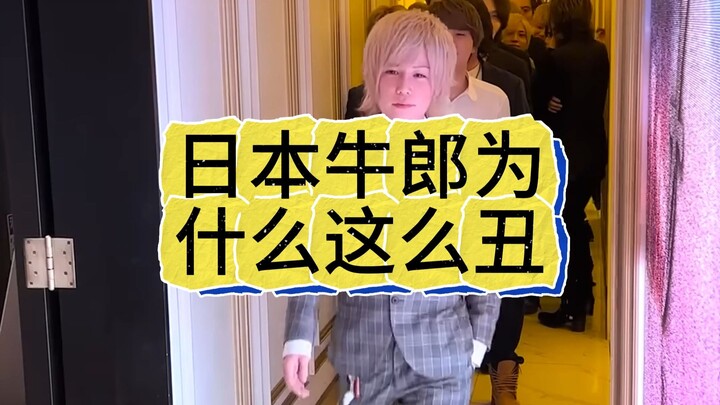 日本的牛郎为什么都这么丑？