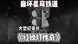 Bengtie's large-scale documentary "Legend of Traffic Lights" gives it a pair of speed shoes and it d
