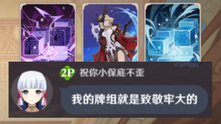 七圣召唤:遇见牢大，质疑牢大