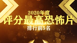 豆瓣2020年度评分最高恐怖片，第一名当之无愧！