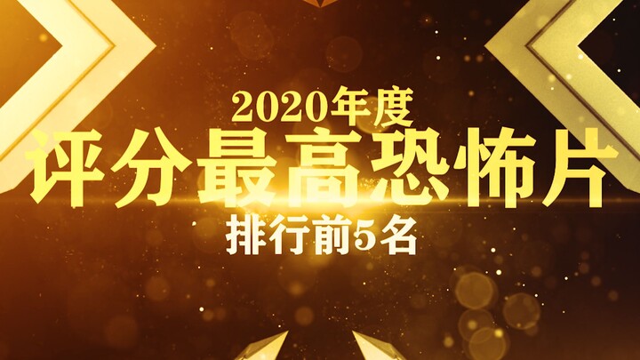豆瓣2020年度评分最高恐怖片，第一名当之无愧！