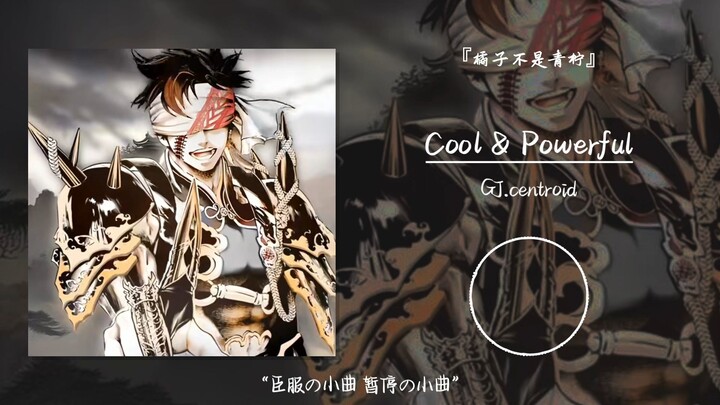 “臣服の小曲 暂停の小曲”||《Cool & Powerful》