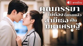 [พากย์ไทยเต็มเรื่อง] หญิงสาวช่วยหนุ่มหล่อข้างถนน กลับบังเอิญได้แต่งกับ CEO พันล้าน