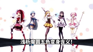 浅析“魔法少女小圆”五色战队剧场版里的变身过程！总会有惊喜的！