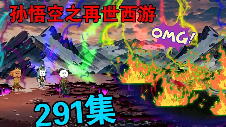 【孙悟空之再世西游】291集:悟空失踪   盘古离开