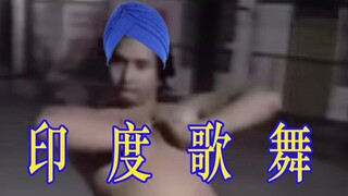 【猛男/加减乘除舞】印 度 歌 舞