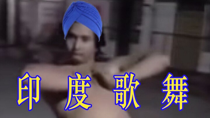 【猛男/加减乘除舞】印 度 歌 舞