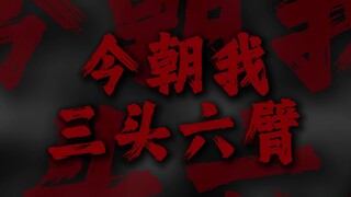 هذا الصباح أصبحت ذا ثلاثة رؤوس وستة أذرع، واللوتس خلفي يتفتح.