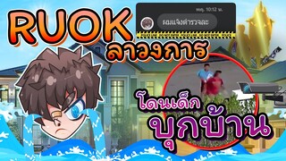 👽RUOK โดนคุกคาม 🔥บุกถึงห้องนอน ท้อใจ 🚀ขออำลาวงการ FREEFIRE⚡