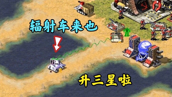 A niche Red Alert radiation vehicle unexpectedly came into being! The enemy is suffering terribly!