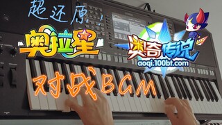 【回忆杀】超还原！《奥拉星》、《奥奇传说》对战BGM  编曲键盘演奏 建议改成“奥兄帝国”！