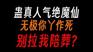 蛊真人气绝魔仙：无极魔尊，你自爆别拉我当炮灰啊！