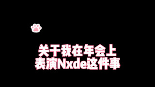 在年会上跳Nxde发现全部门都是Kpop人是一种什么体验