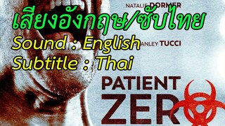 Patient Zero - ไวรัสพันธุ์นรก (2018)