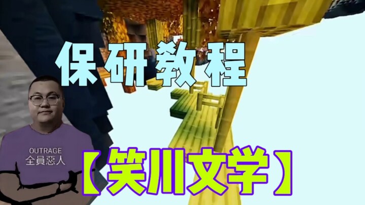 【أدب شياوتشوان】دليل الحفاظ على الدراسات العليا