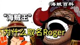 Why is "One Piece" named Roger?