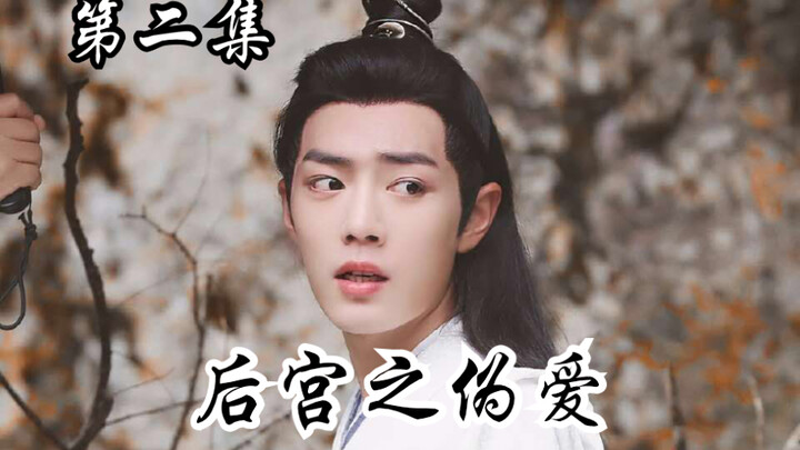 【忘羡剧情向】后宫之伪爱（生子 不洁）第二集