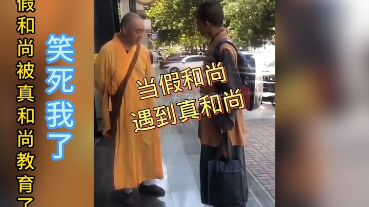 เมื่อพระปลอมเจอพระแท้! ขำตายเลย