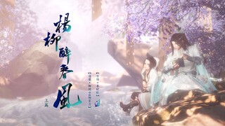 【剑网三/霸歌】杨柳醉春风 · 上篇（琴琴的养成小夫君，元旦小甜饼）