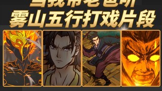 当我带老爸看雾山五行打戏片段，就看上五哥这手霸王枪了