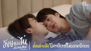 ตั้งแต่เจอมึง ปีศาจสีเทาก็ไม่ออกมาอีกเลย | Highlight EP.3 | อัยย์หลงไน๋ (AiLongNhai) | (ENG SUB)