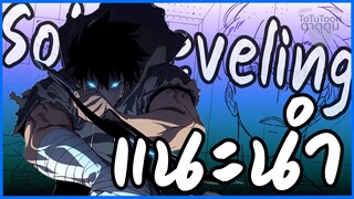 แนะนำอนิเมะ : โซโล่ เลเวลลิ่ง / Solo Leveling