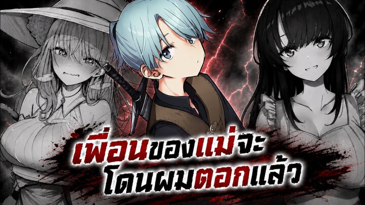 เพื่อนของแม่จะโดนผมตอกแล้ว 1-12 [มังงะรวมตอน]