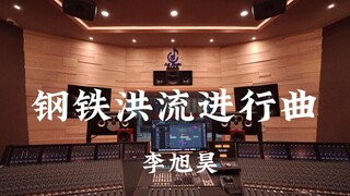Listen to Li Xuhao's "March of the Iron Torrent" loudly in a million-dollar recording studio