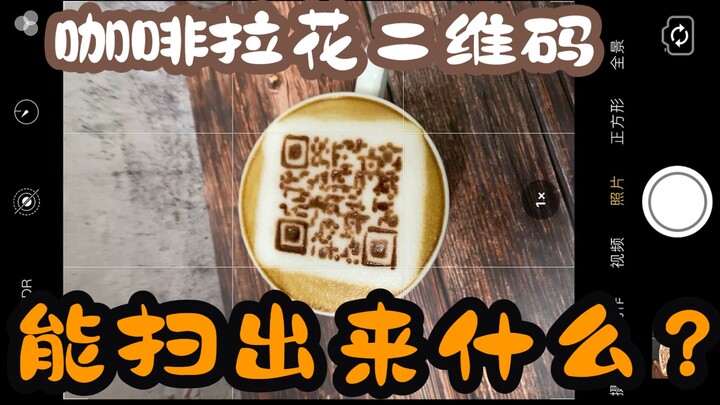 กาแฟก็ทำเป็นคิวอาร์โค้ดได้? ก่อนดื่มก็สแกนเลย~