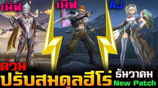 Rov : ด่วน!ปรับสมดุลฮีโร่ Patch ใหม่เดือน ธันวาคม เนิฟตัวAutoBane