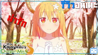 รีวิวอนิเมะขั้นสูง 💥 ความดีงามของคุณภาพอย่างแท้จริง Kobayashi-san Chi no Maid Dragon S (ภาค2)✨