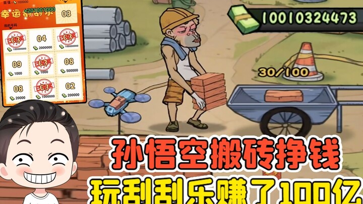 孙悟空来工地搬砖挣钱？欧皇附体，玩刮刮乐赚了100亿！