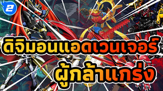 ดิจิมอนแอดเวนเจอร์ | เหล่าดิจิมอนผู้เก่งกล้าที่สุดในทุกซีซั่น_2