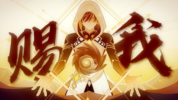 [Genshin Impact] "Give Me" "Liyue's future was never obtained by 'giving'!"