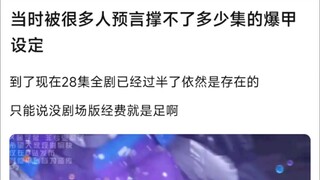 当时被很多人预言撑不了多少集的爆甲设定，到了现在28集全剧已经过半了依然是存在的，�只能说没剧场版经费就是足啊