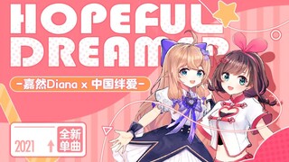 【全新单曲】Hopeful Dreamer 完整版MV放送