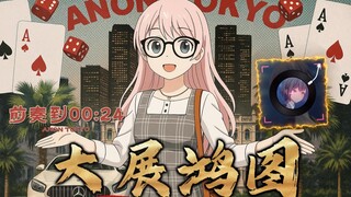 【MyGO填词】大展鸿图 爱音家别墅里面唱k 高松灯&千早爱音ver.