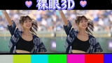 【Naked-eyed 3D】Taiwanese cheerleader sister Cimei (JOYCE) supports the seventh game