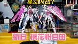 สงครามกลางเมืองที่ขับเคลื่อนดวงดาว? รีวิวเปรียบเทียบ Sakura Pink Freedom Gundam เวอร์ชั่นใหม่