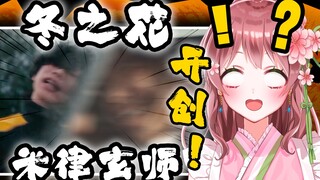 日本萝莉女仆看宫本浩次撞飞米津玄師 笑的停不下来
