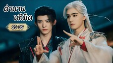 ¤ พากย์ไทย •EP.25-32