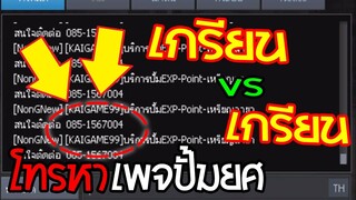 PB โทรหาคนฟลัดข้อความรับปั้มยศ เกรียนVsเกรียน(อย่างฮา55555)