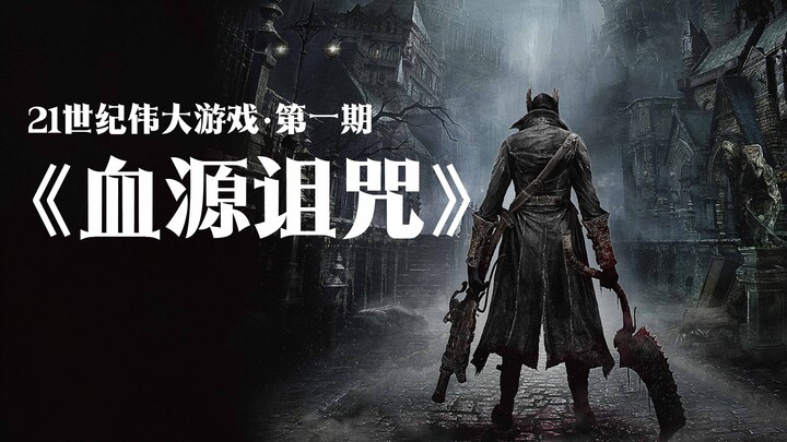 “Bloodborne” – เกิดมาท่ามกลางเลือด กลายเป็นผู้ใหญ่ด้วยเลือด และสิ้นสุดลงด้วยเลือด | [เกมยอดเยี่ยมแห่
