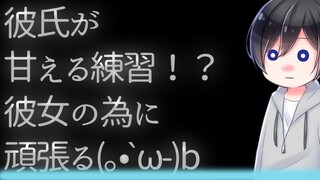 【ASMR】甘える練習！？をする彼氏…(((;°Д°;))))…【Japanese Voice Acting】