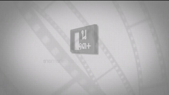 เป็นต่อ2025ep13