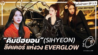 คิมชีฮยอน (KIM SIHYEON) ลีดเดอร์ แห่ง EVERGLOW | โอติ่งป้ายยา EP 01.5