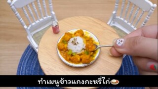 ครัวจิ๋วทำแกงกะหรี่ไก่