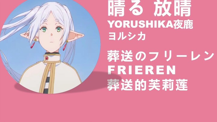 การฝังศพของ Furillian OP Qingru | สอนแต่งเนื้อเพลง Clearing up YORUSHIKA การใส่คำอ่านแบบ Yorushika +